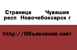  - Страница 100 . Чувашия респ.,Новочебоксарск г.